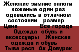 Женские зимние сапоги кожаные один раз одевались в отличном состоянии 37размер › Цена ­ 5 000 - Все города Одежда, обувь и аксессуары » Женская одежда и обувь   . Тыва респ.,Ак-Довурак г.